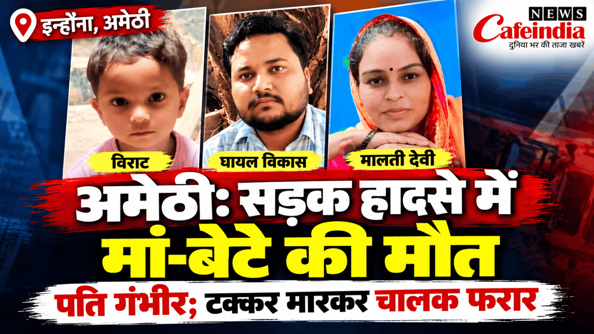 अमेठी में दर्दनाक सड़क हादसा: मां-बेटे की मौत, पति गंभीर