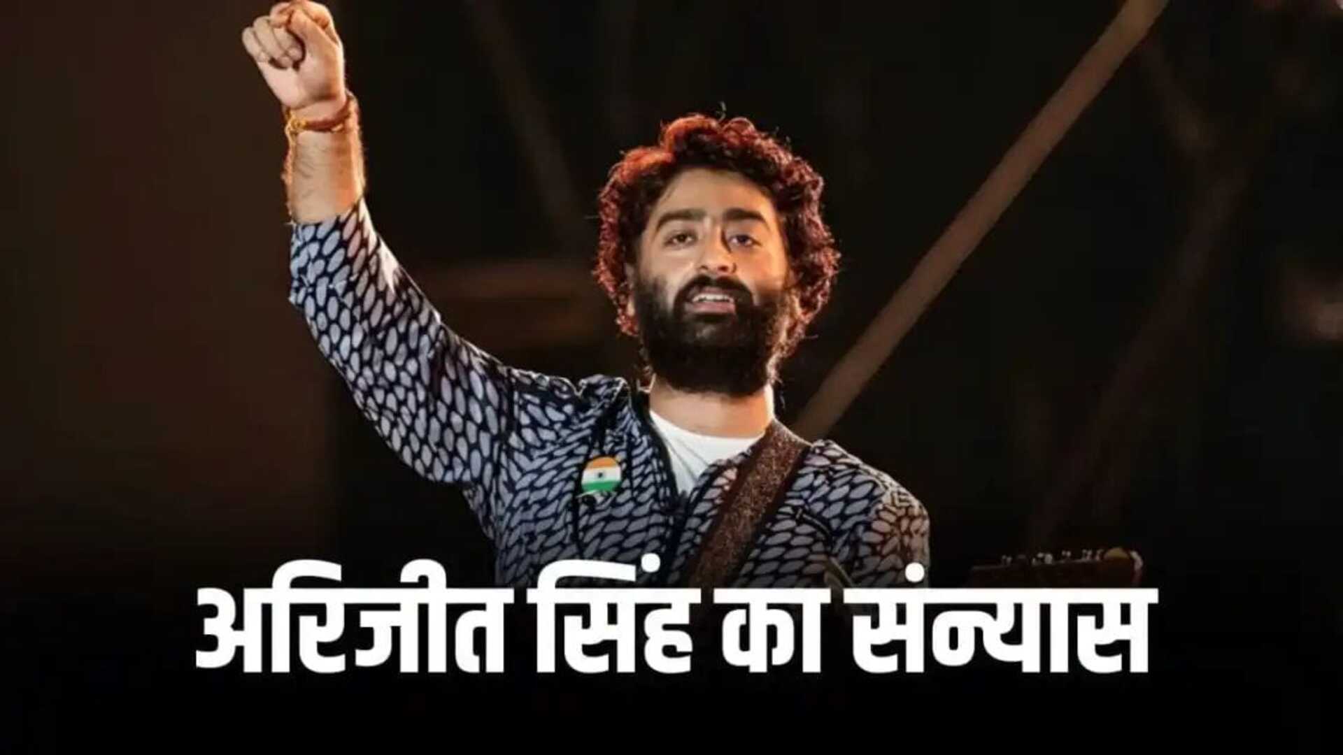 अरिजीत सिंह ने प्लेबैक सिंगिंग से लिया संन्यास, फिल्मों के लिए अब नहीं गाएंगे गाने