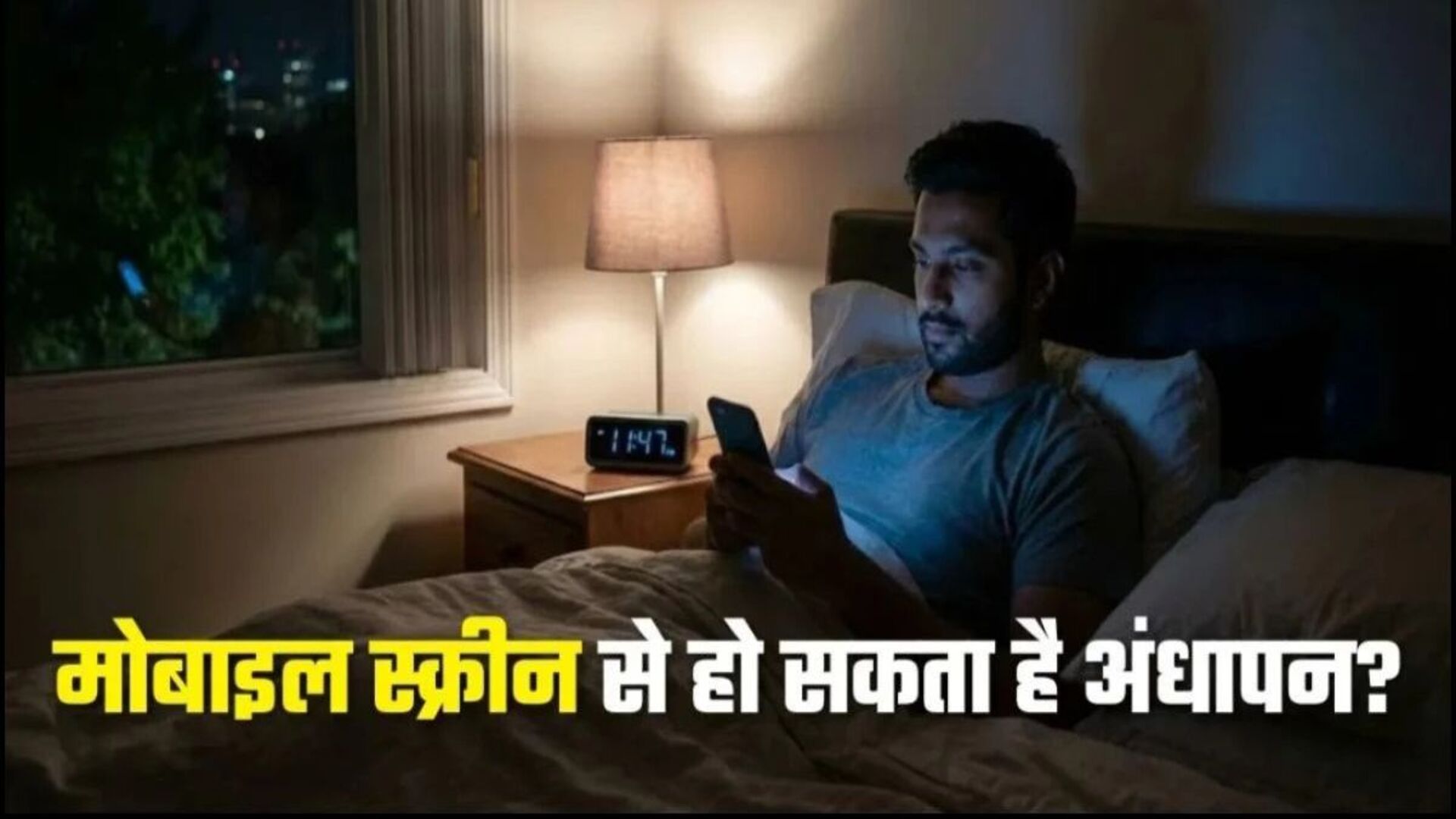 सावधान! रात के अंधेरे में मोबाइल चलाना छीन सकता है आपकी आंखों की रोशनी, जानें ‘ग्लूकोमा’ का डिजिटल कनेक्शन