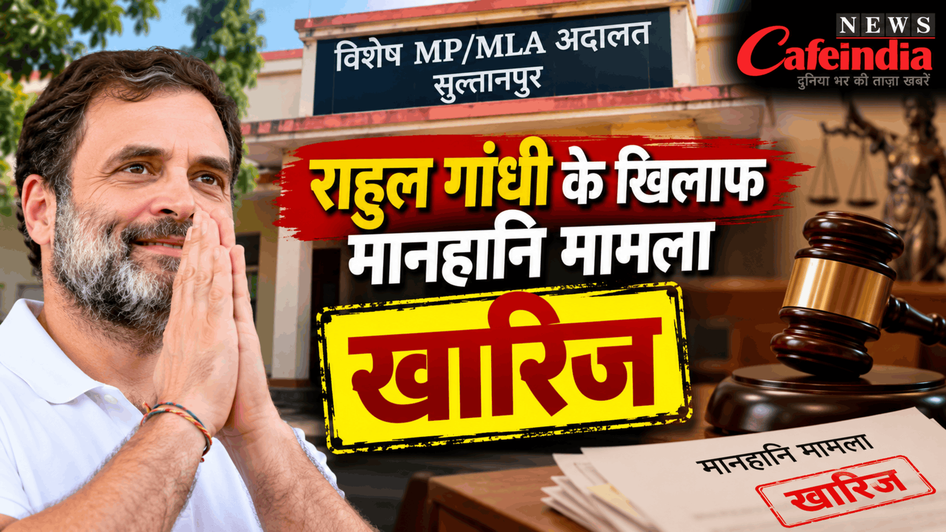 राहुल गांधी को बड़ी राहत: सुल्तानपुर की विशेष अदालत ने मानहानि का मामला किया खारिज