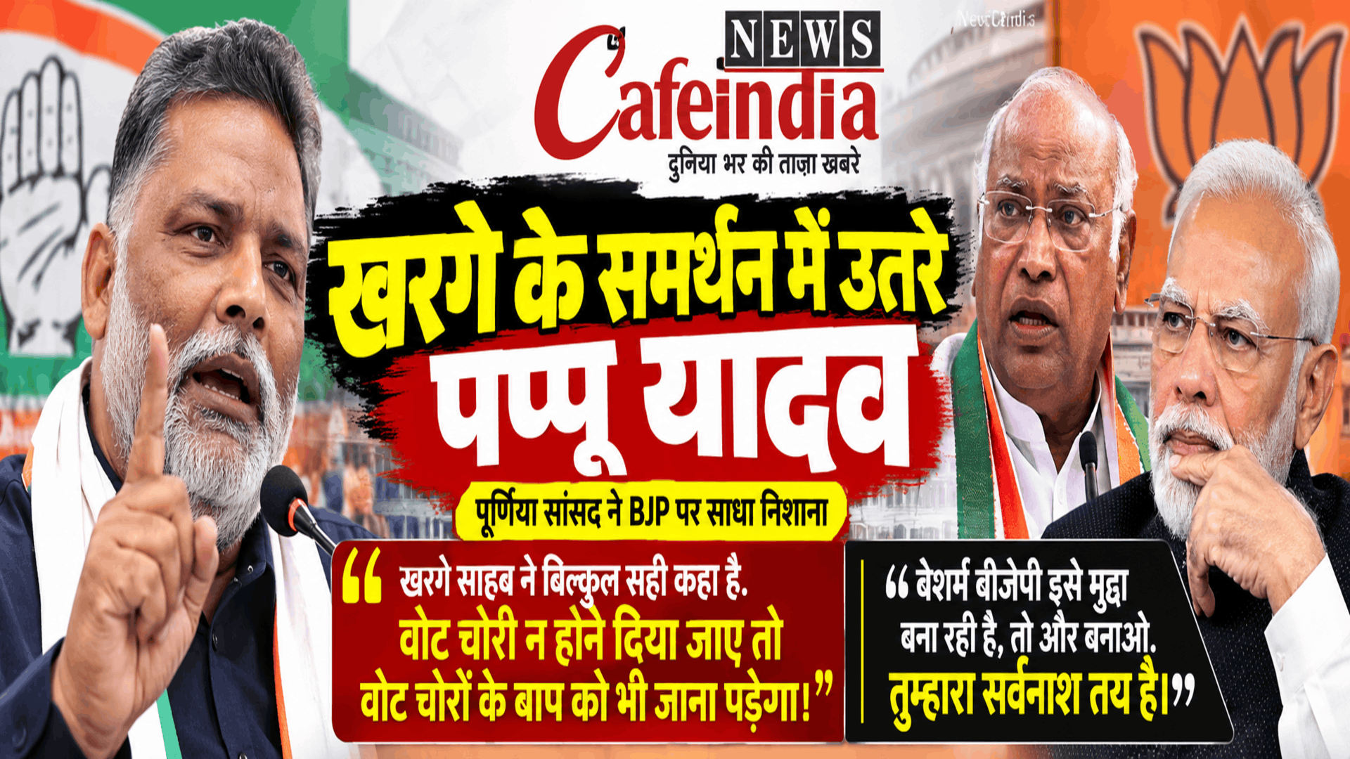 पप्पू यादव ने किया खरगे के बयान का समर्थन, BJP पर साधा निशाना