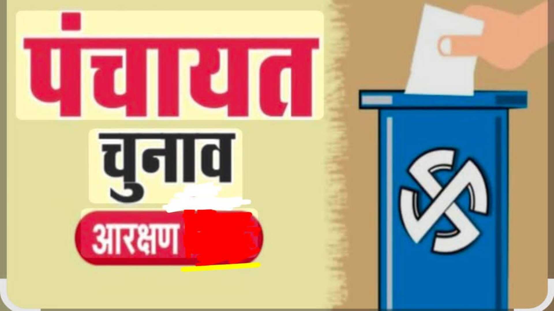 एक ही जनगणना पर तीसरी बार लागू होगा पंचायत आरक्षण, 2026 चुनाव में भी 2011 के आंकड़ों का सहारा