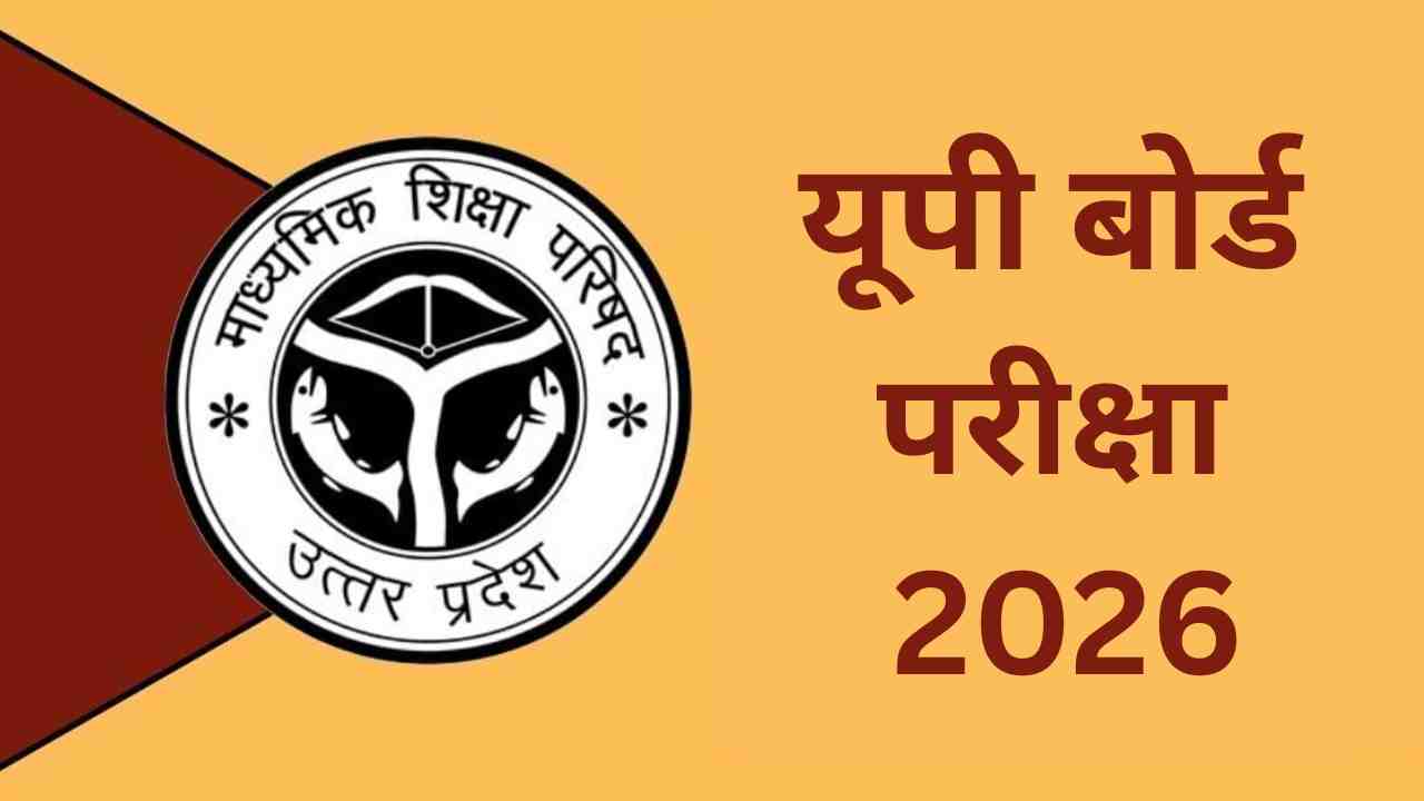 यूपी बोर्ड परीक्षा 2026: हाईस्कूल और इंटरमीडिएट के परीक्षा केंद्रों की सूची जारी, छात्र वेबसाइट पर करें चेक