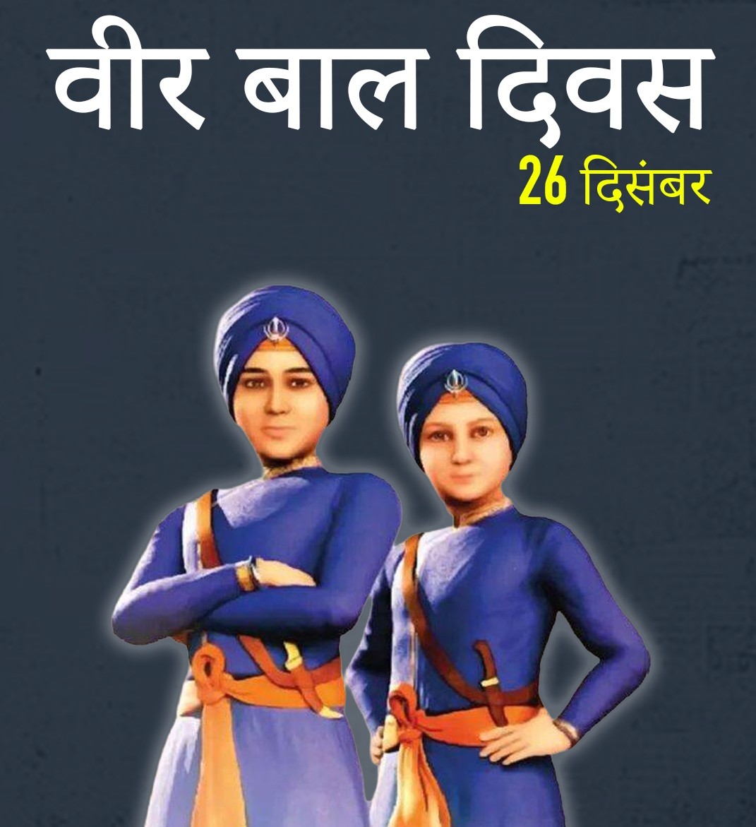 वीर बाल दिवस 2025: साहिबजादों की शहादत को राष्ट्र का नमन, राष्ट्रपति करेंगी प्रधानमंत्री राष्ट्रीय बाल पुरस्कार प्रदान